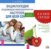 Я и мое сердце + Энциклопедия омолаживающих настроев (комплект из 2 книг)