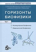 Горизонты биофизики. Том 1. Молекулярная биофизика. Медицинская биофизика - 0