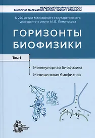 Горизонты биофизики. Том 1. Молекулярная биофизика. Медицинская биофизика