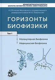 Горизонты биофизики. Том 1. Молекулярная биофизика. Медицинская биофизика
