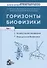 Горизонты биофизики. Том 1. Молекулярная биофизика. Медицинская биофизика - 0
