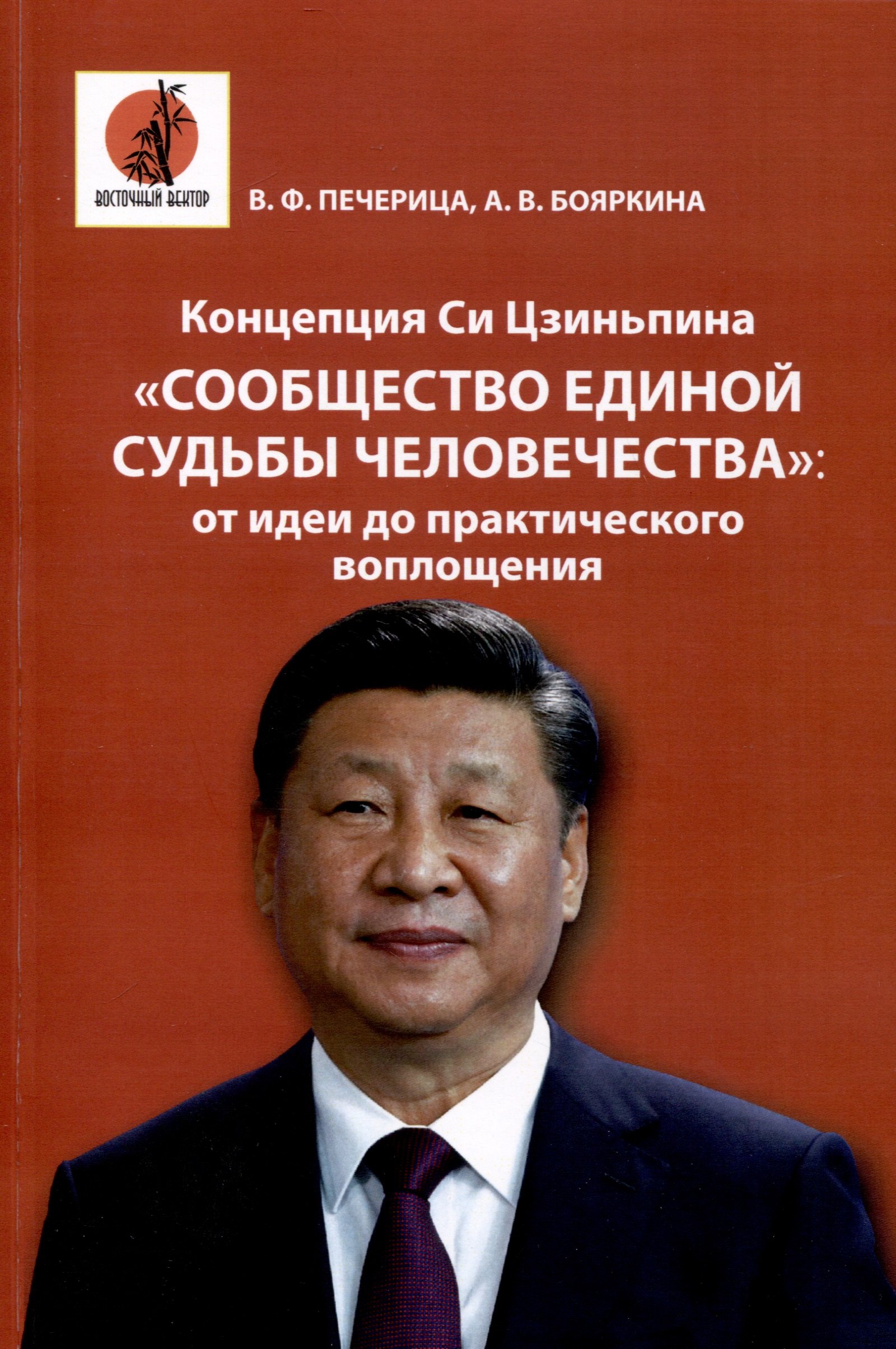 

Концепция Си Цзиньпина "Сообщество единой судьбы человечества". От идеи до практического воплощения