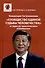 Концепция Си Цзиньпина "Сообщество единой судьбы человечества". От идеи до практического воплощения - 0