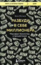 Разбуди в себе миллионера. Манифест богатства и процветания