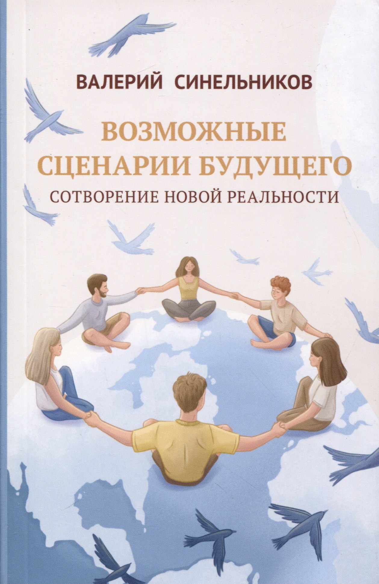 

Возможные сценарии будущего. Сотворение новой реальности