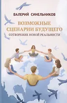 Возможные сценарии будущего. Сотворение новой реальности