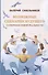 Возможные сценарии будущего. Сотворение новой реальности - 0