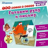 Готовим руку к письму - 0