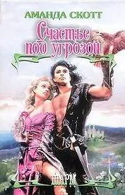 ШР.Счастье под угрозой