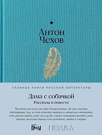 Дама с собачкой. Рассказы и повести