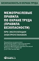 Межотраслевые правила по охране труда (правила безопасности) при эксплуатации электроустановок