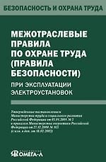 Межотраслевые правила по охране труда (правила безопасности) при эксплуатации электроустановок