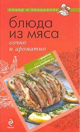 Блюда из мяса : сочно и ароматно.
