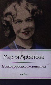 Новая русская женщина