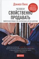 Человеку свойственно продавать: Удивительная правда о том, как побуждать других к действию