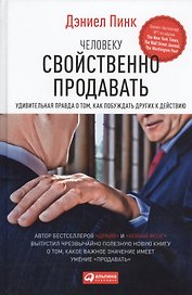 Человеку свойственно продавать: Удивительная правда о том, как побуждать других к действию
