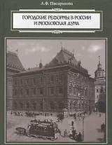 Городские реформы в России и Московская дума