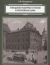 Городские реформы в России и Московская дума