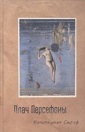Плач Персефоны