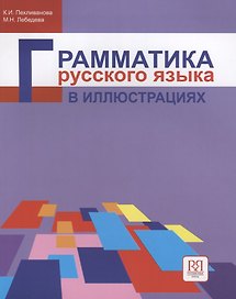Грамматика русского языка в иллюстрациях