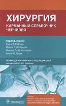 Хирургия. Карманный справочник Черчилля