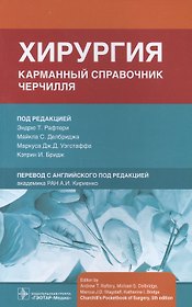 Хирургия. Карманный справочник Черчилля