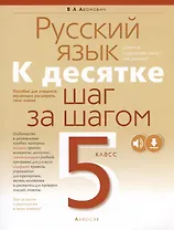 Русский язык. 5 класс. К десятке шаг за шагом