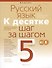Русский язык. 5 класс. К десятке шаг за шагом - 0