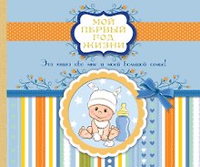 Мой первый год жизни