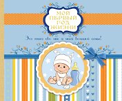 Мой первый год жизни