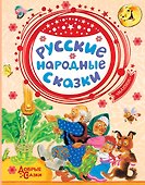Русские народные сказки - 0