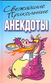 Свежайшие прикольные анекдоты