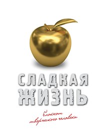 Блокнот «Сладкая жизнь. Золото», Эксмо