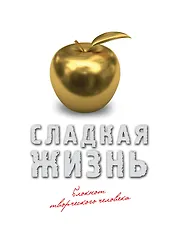 Блокнот Сладкая жизнь (оф. 2) (золото)