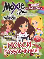 Moxie (Мокси). Выпуск 1. МОКСИ-развлечения!