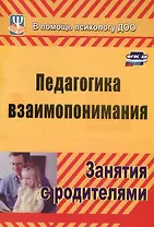 Педагогика взаимопонимания. Занятия с родителями. ФГОС ДО. 3-е издание, переработанное