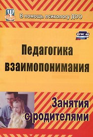Педагогика взаимопонимания. Занятия с родителями. ФГОС ДО
