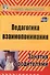 Педагогика взаимопонимания. Занятия с родителями. ФГОС ДО. 3-е издание, переработанное - 0