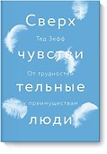 Сверхчувствительные люди. От трудностей к преимуществам - 0