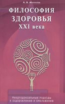Философия здоровья  ХХI века. Неортодоксальные подходы оздоровлению омоложению