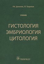 Гистология эмбриология цитология Учебник (Данилов)