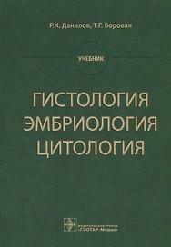 Гистология эмбриология цитология Учебник (Данилов)