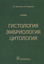 Гистология эмбриология цитология Учебник (Данилов)
