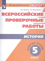 Всероссийские проверочные работы. История. 5 класс. Рабочая тетрадь
