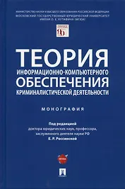 Теория информационно-компьютерного обеспечения криминалистической деятельности. Монография.