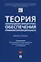 Теория информационно-компьютерного обеспечения криминалистической деятельности. Монография. - 0