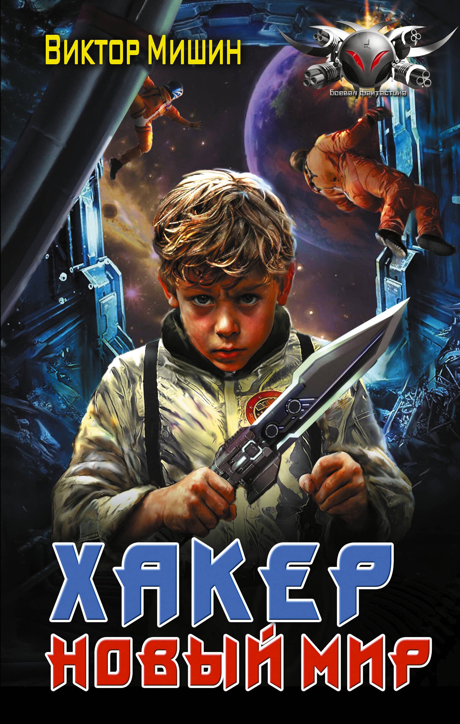 

Хакер. Новый Мир