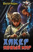 Хакер. Новый Мир - 0