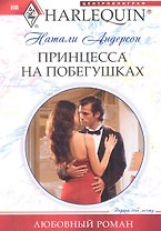 Принцесса на побегушках