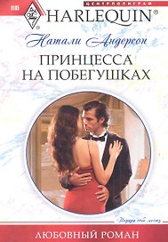 Принцесса на побегушках